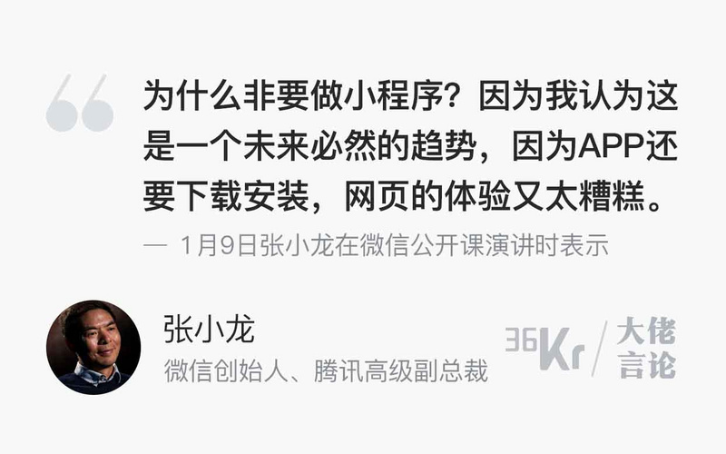 大佬言论 | 张小龙：我们曾讨论过小程序的几种死法