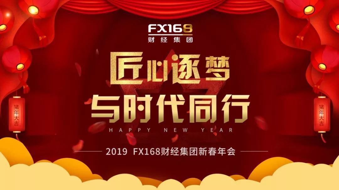 匠心逐梦,与时代同行,fx168财经集团2019新春年会欢乐不停,集团吉祥物