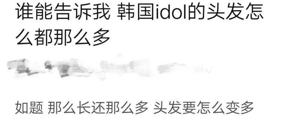 性感爱豆，在线秃头