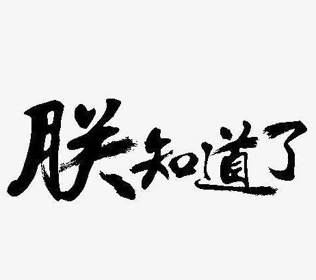 清朝太监宣读完圣旨后所说的“钦此”您知道是什么意思吗?