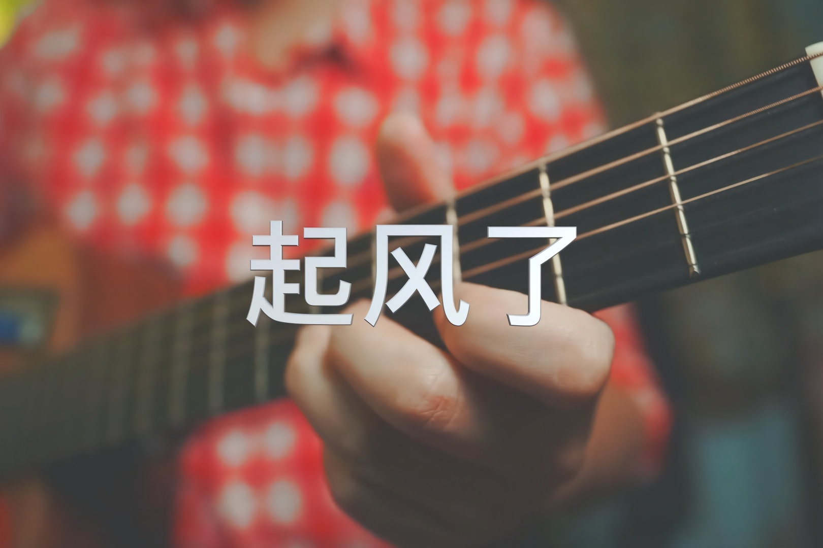 起风了吉他弹唱
