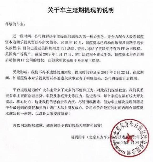 易到司机提现再推28天，称将拍卖FF股份换钱，乐视：无稽之谈