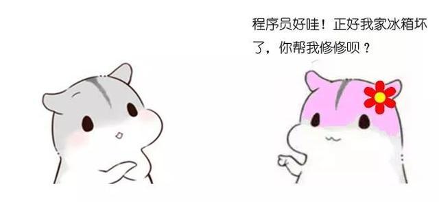 程序员如何避免被人误解职业?