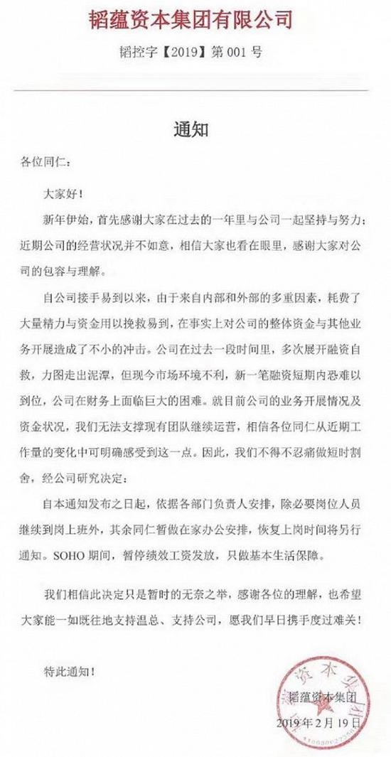 接手易到的韬蕴资本资金链断裂 让员工回家办公