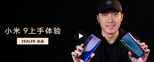 ZEALER王自如上手小米9：4800万拍照过硬、1小时即充满电