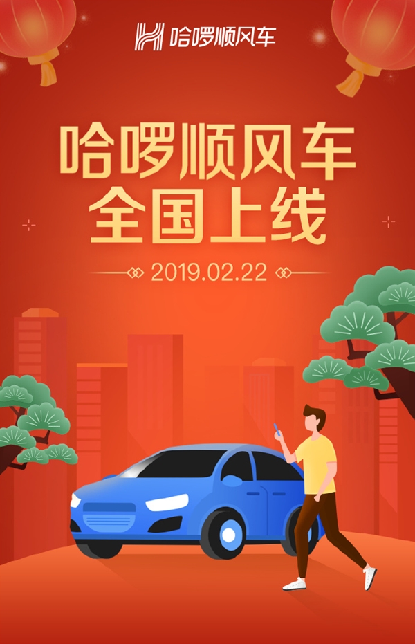 来了 哈啰顺风车全国300+城市上线
