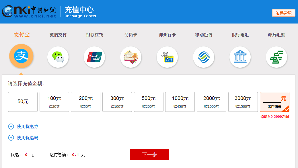 中国知网可自定义充值方式充值金额在0-