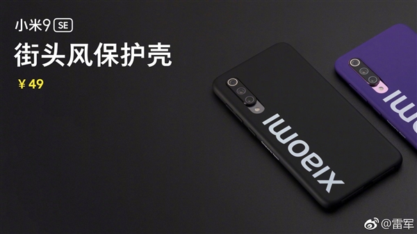 雷军公布小米9 SE街头风保护壳:手感非常舒服