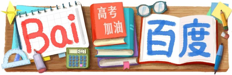 2018年高考百度LOGO