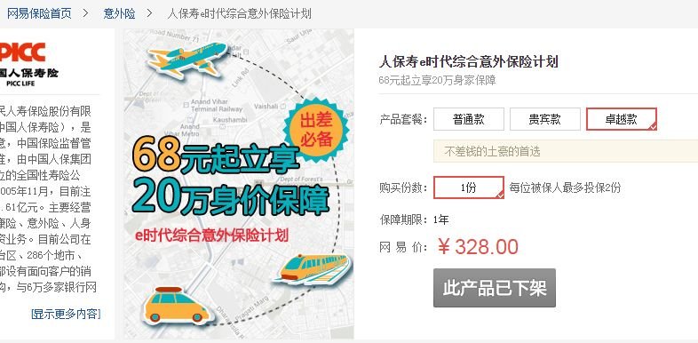 网易旗下网易保险本月将正式关停 所有产品均已下架