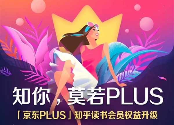 京东PLUS会员打通知乎：女性今日买一年赠一年