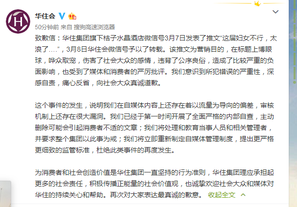 华住集团道歉:旗下桔子水晶酒店所发推文哗众取宠,伤害了大众感情