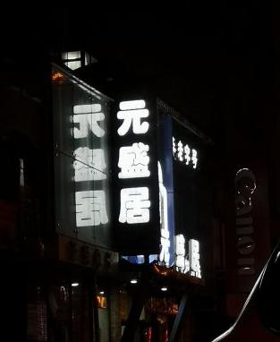 长春这些好吃的清真馆子 ,有的一开就是20年,有的却成了老字号
