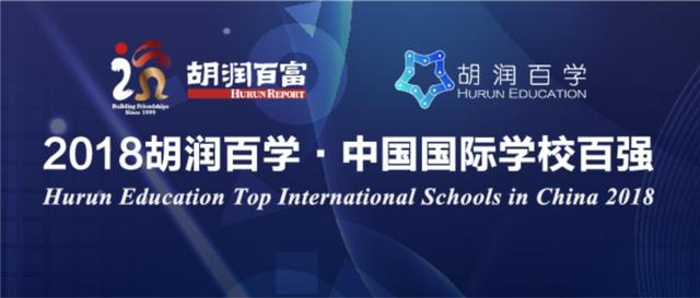 胡润中国国际学校百强发布,解析民办国际学校和公立国际学校区别（中国国际学校胡润排名榜）