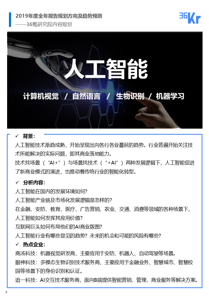 36氪研究|2019年风向趋势分析报告