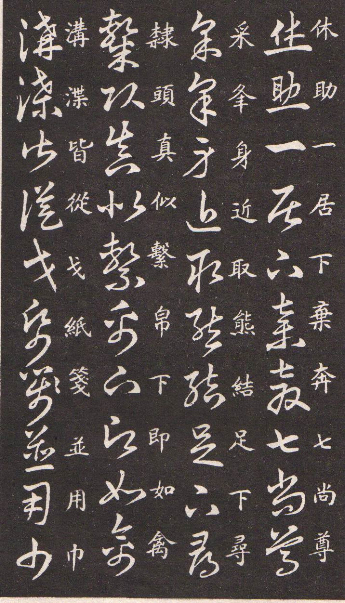 王羲之草书诀