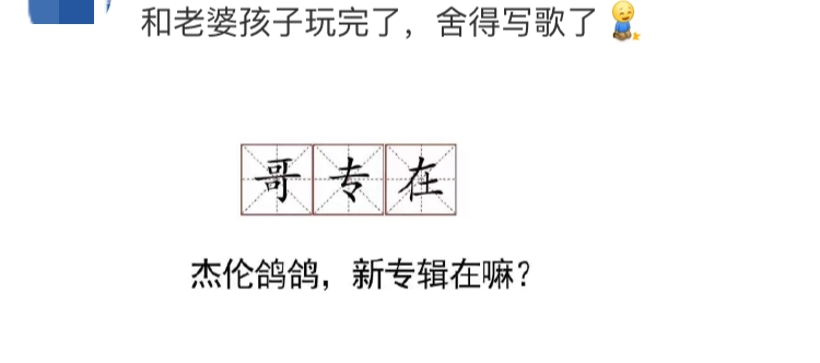 周杰伦终于要写歌了！网友：看来你还记得你是个歌手！