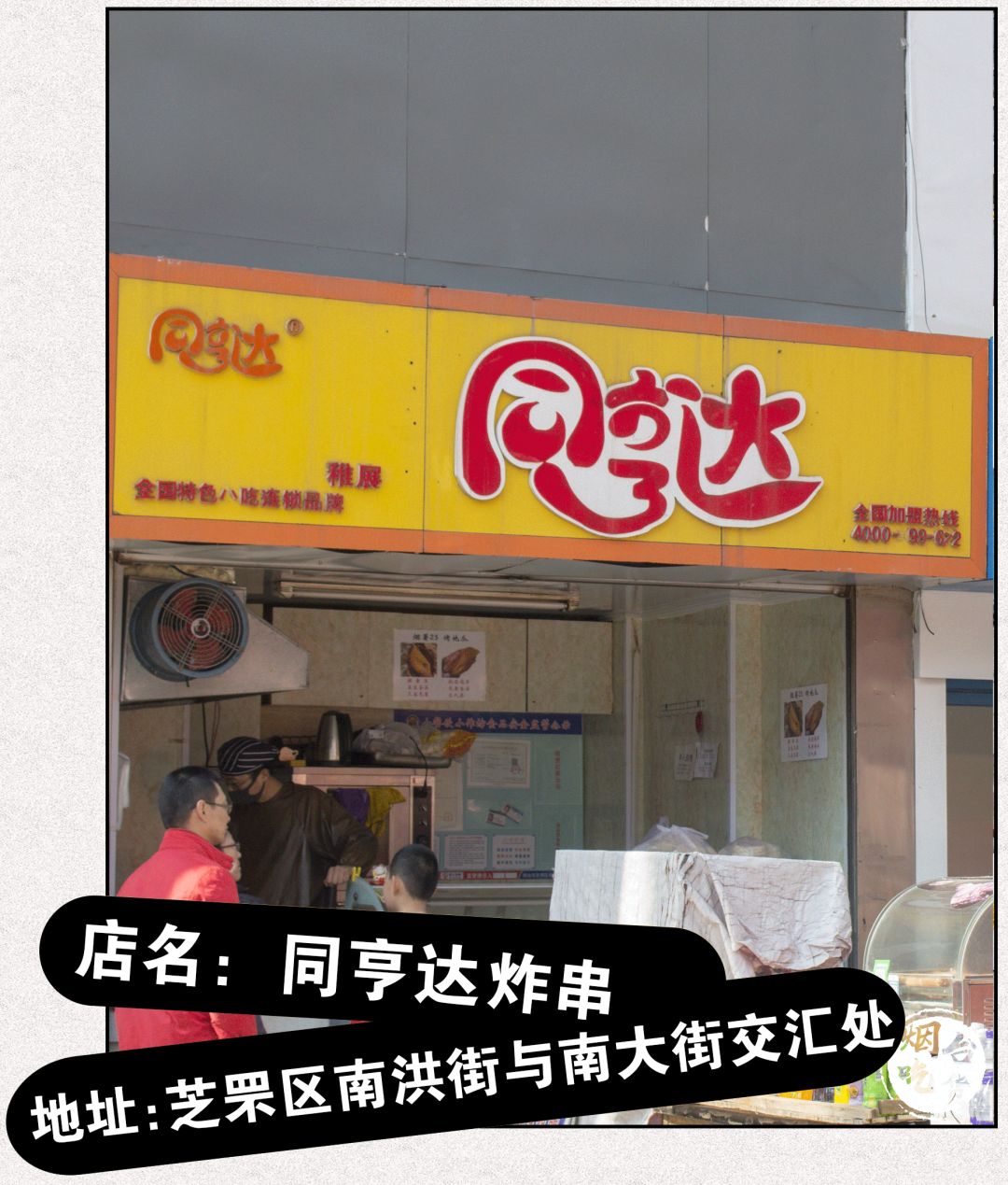 带你寻找烟台20多年前的路边炸串，一串五毛！