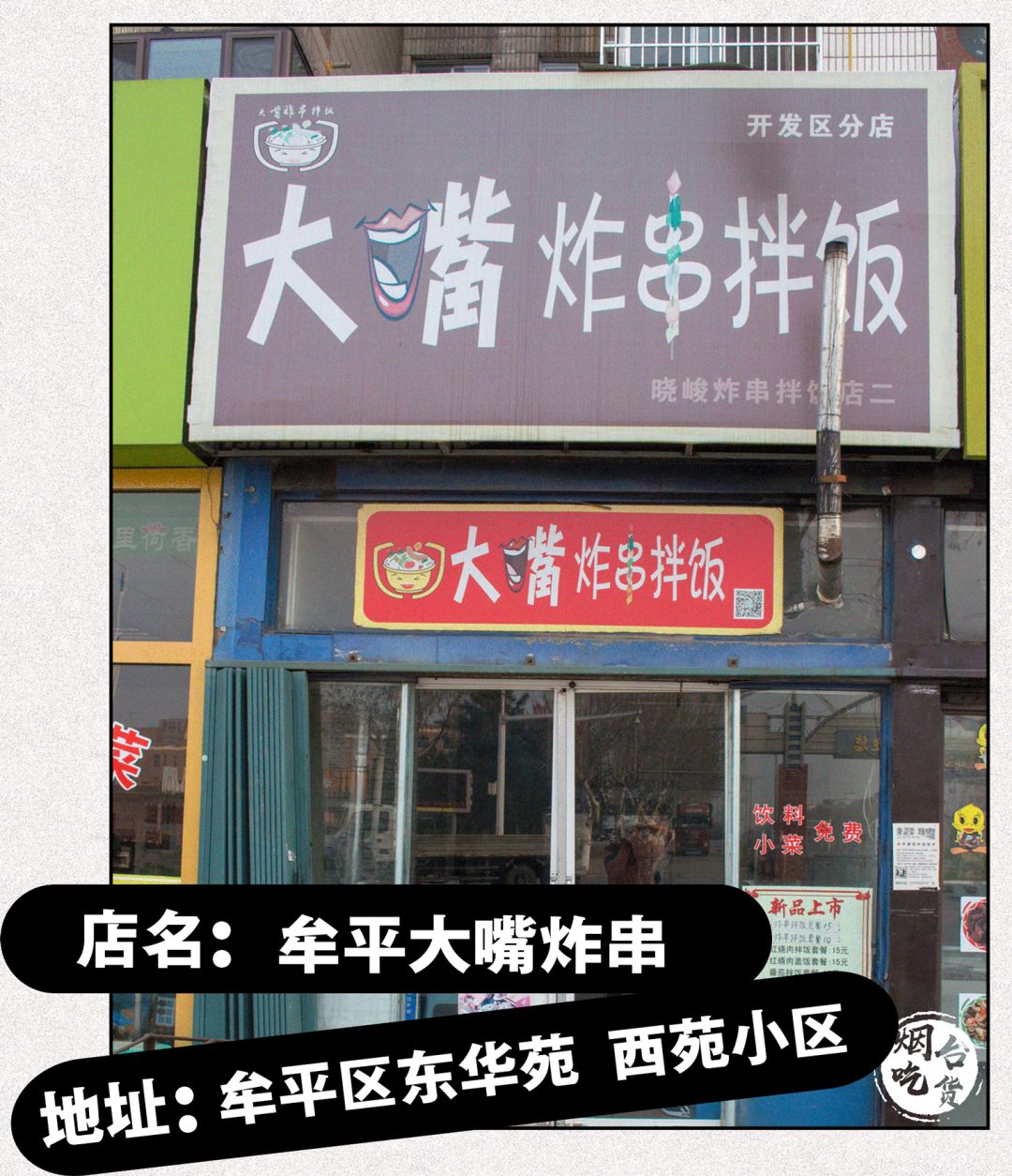 带你寻找烟台20多年前的路边炸串，一串五毛！