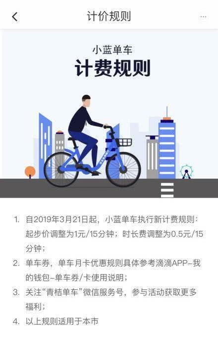 小蓝单车宣布涨价：骑行每小时多0.5元
