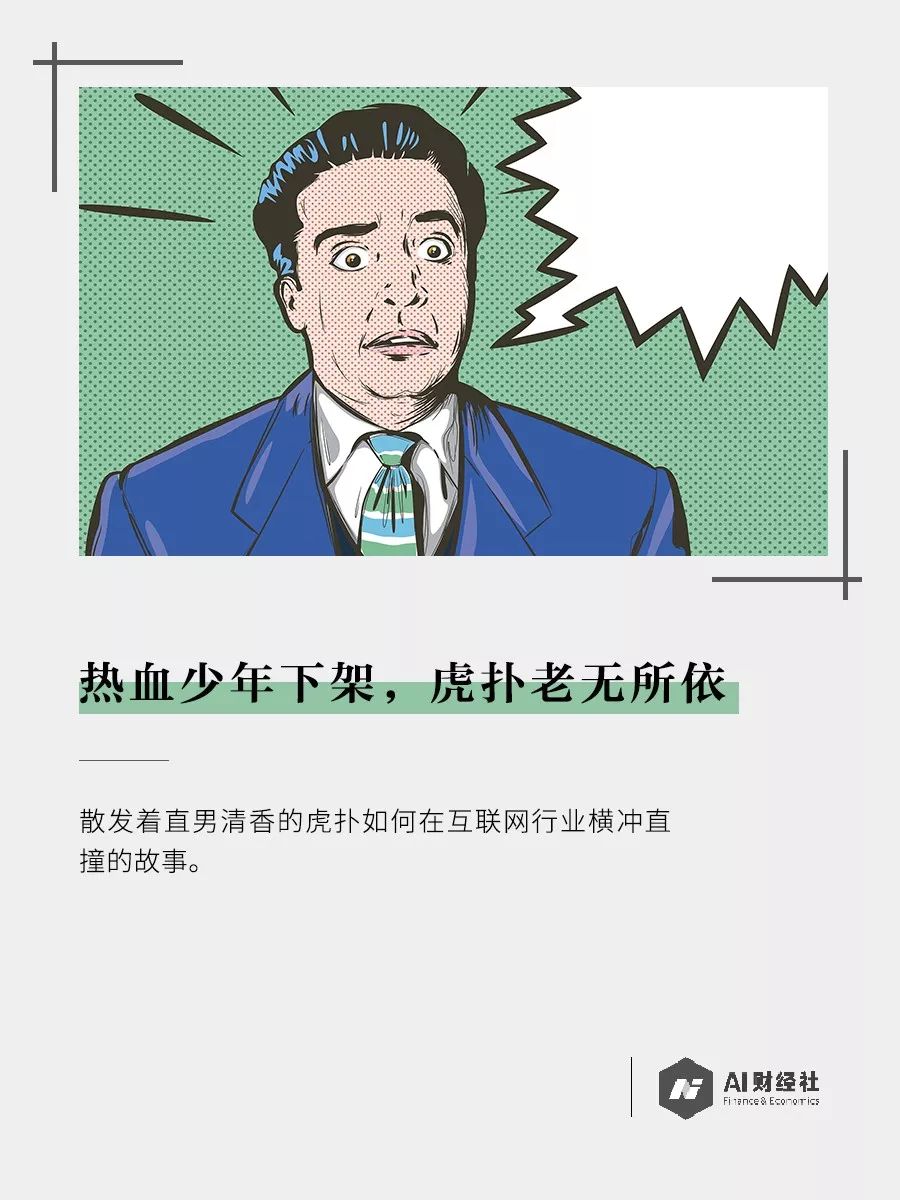热血少年下架，虎扑老无所依
