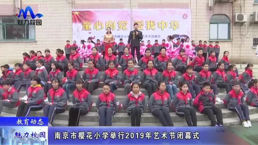 教育动态南京市樱花小学举行2019年艺术节闭幕式