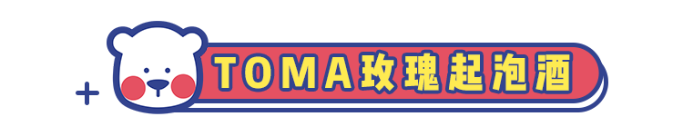春意正浓,8款最适合女生的高颜值小甜酒了解一下!
