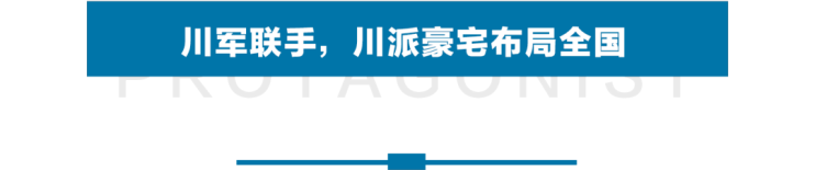 川派豪宅崛起，中国高端生活迎来成都力量