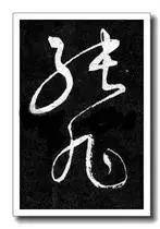 宋徽宗签名,寥寥三笔,冠绝古今!