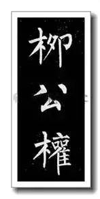 宋徽宗签名,寥寥三笔,冠绝古今!