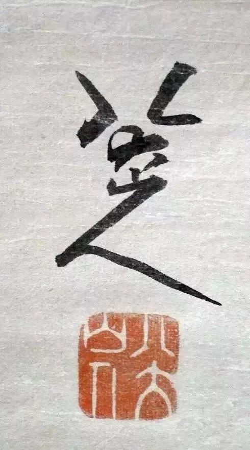 宋徽宗签名,寥寥三笔,冠绝古今!