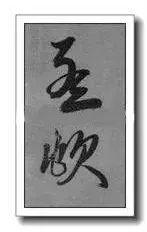 宋徽宗签名,寥寥三笔,冠绝古今!