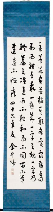 余井塘行草孙过庭《书谱》句字画之家
