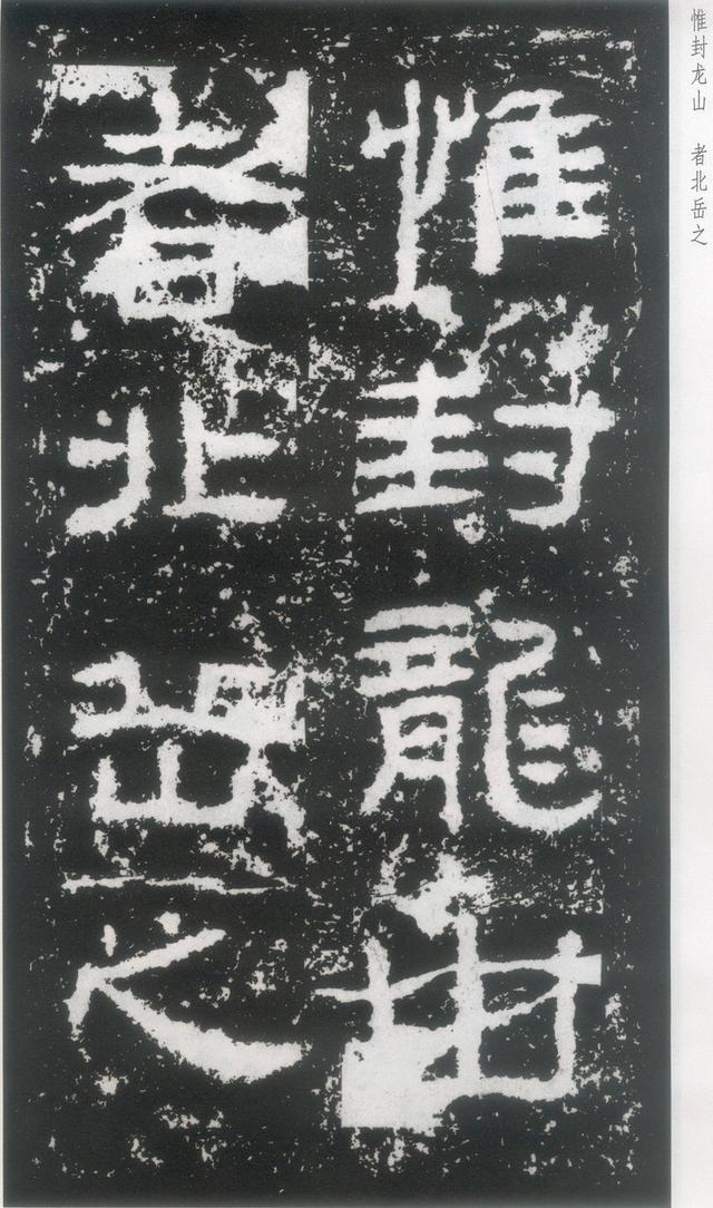 东汉|隶书《封龙山颂》附译文欣赏