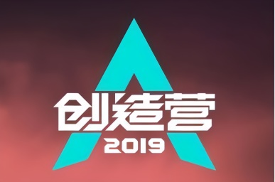 创造营2019:通宵练舞,张颜齐:救救孩子吧!