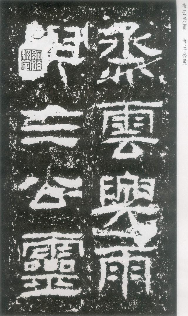 东汉|隶书《封龙山颂》附译文欣赏
