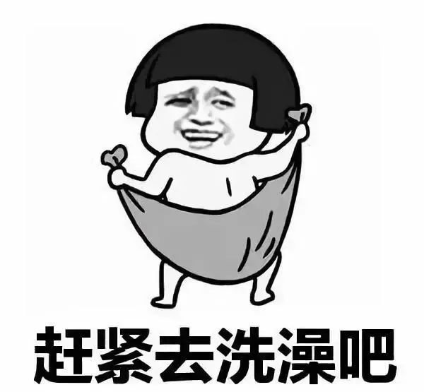 算一下你几天么洗澡了?