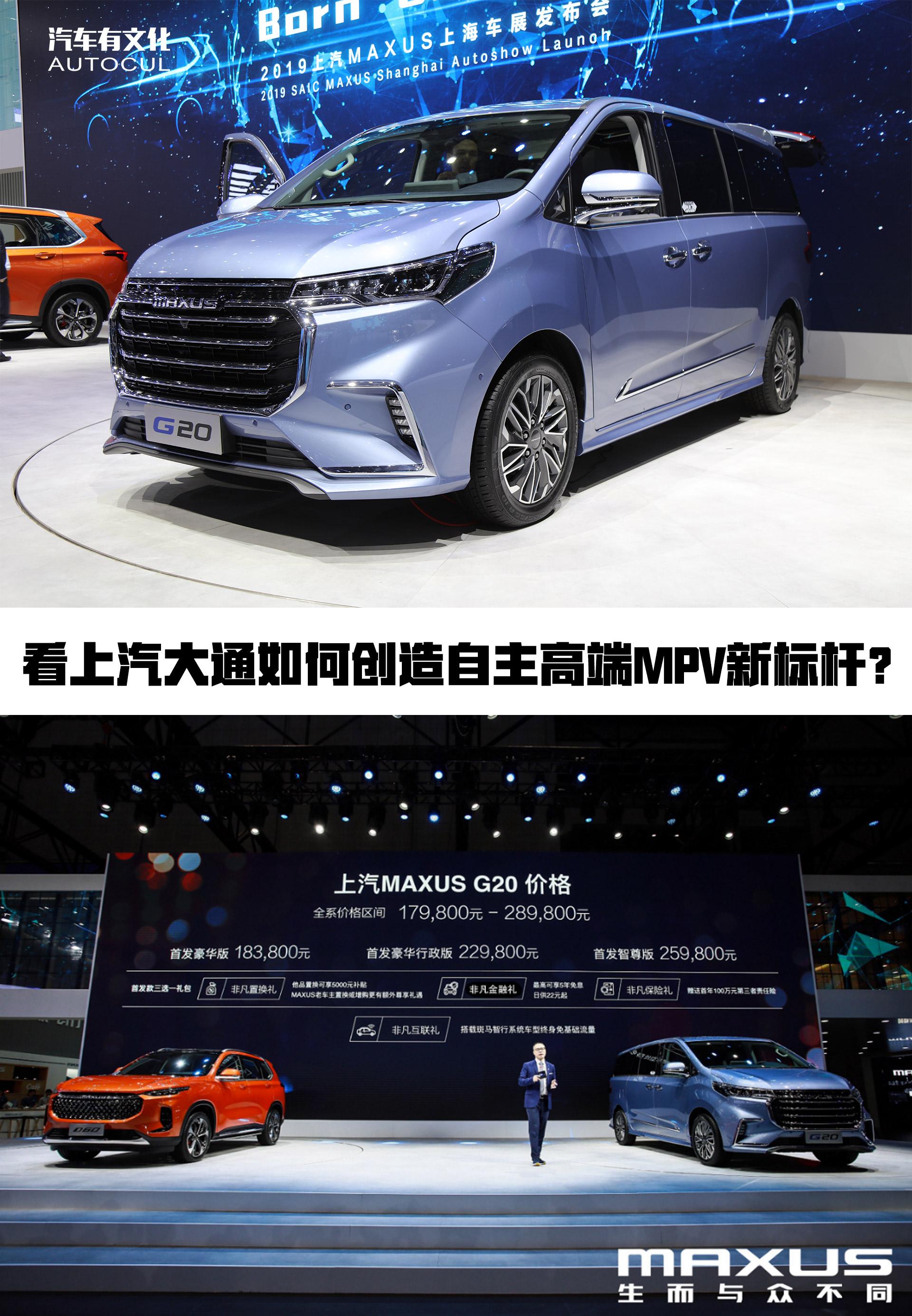 自主高端MPV有啥真本事？上汽大通新旗舰G20也许就是最好的答案