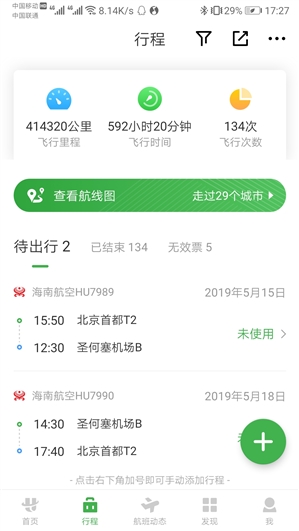 航旅纵横5.0全新发布：几乎是个新软件