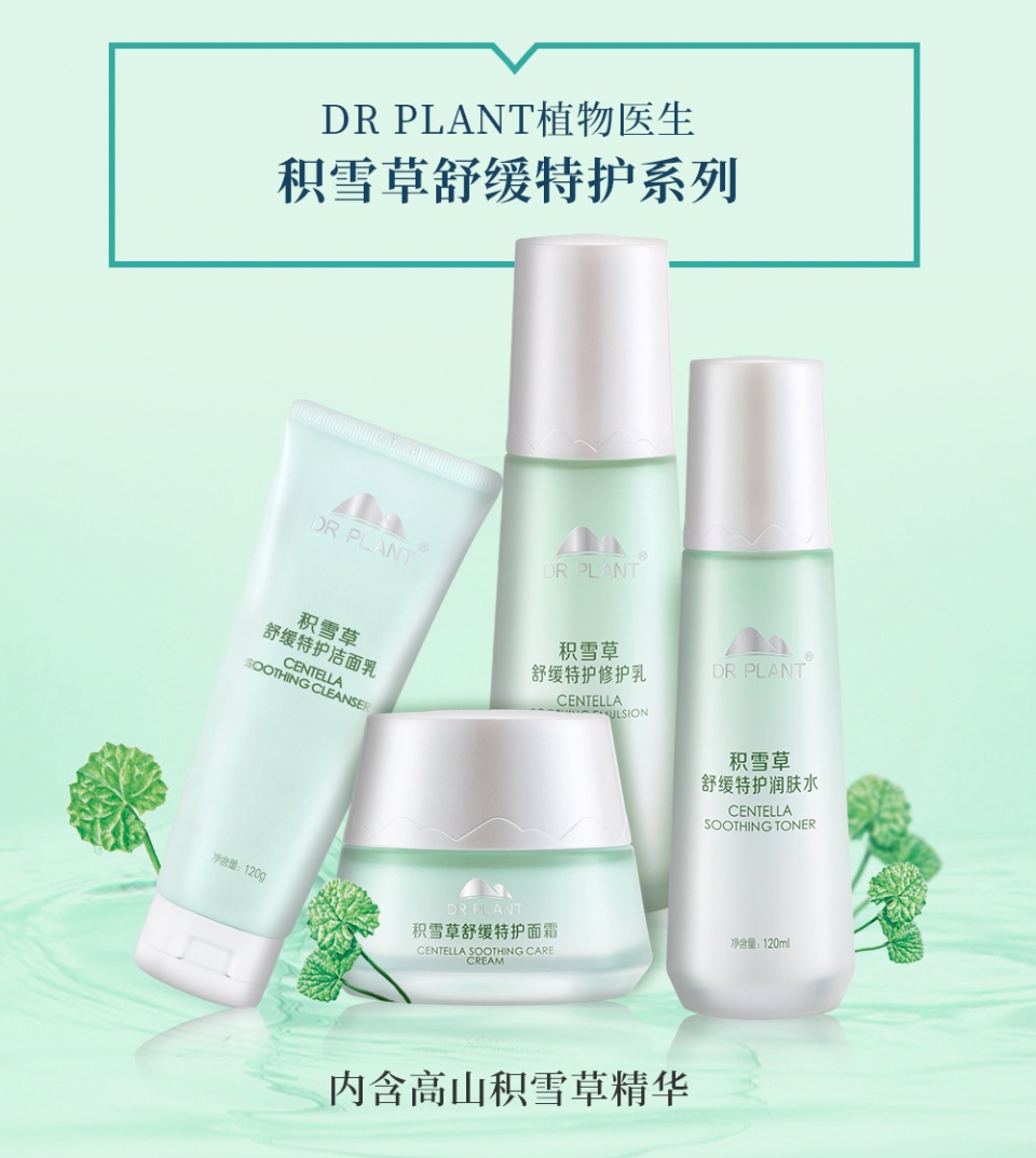 温和舒缓孕妇也可安心用 植物医生积雪草系列
