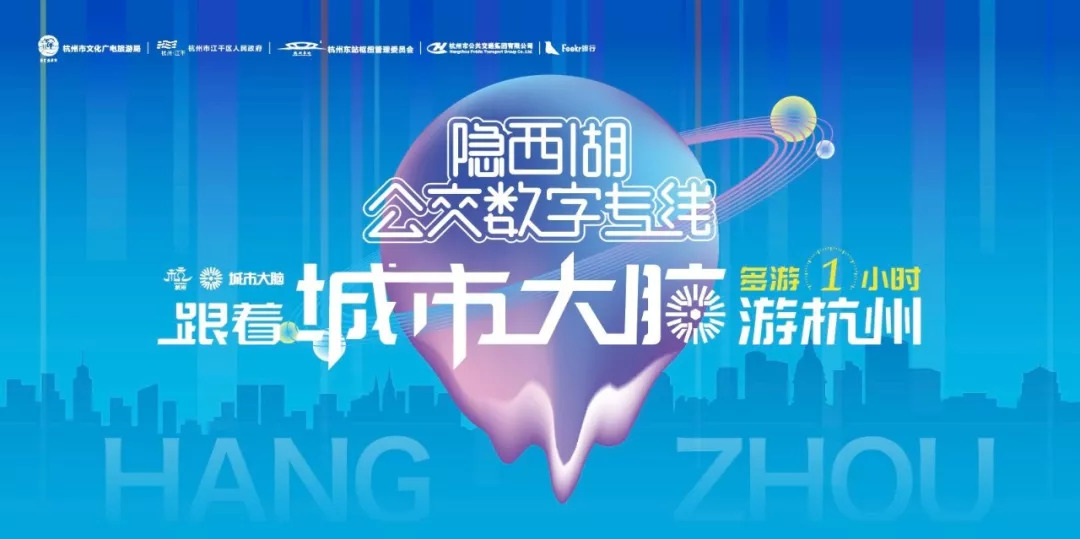 杭州牛逼！旅行公交即将上线，￥5就能解锁所有小众景点
