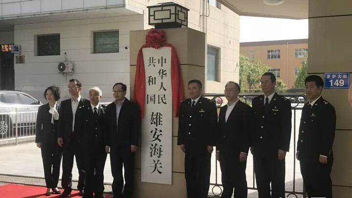 雄安新区海关今天开关