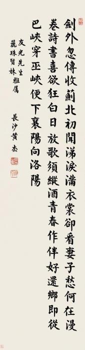 黄杰楷书杜甫诗字画之家