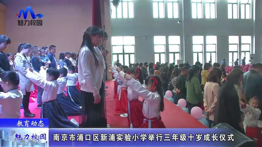 教育动态南京市浦口区新浦实验小学举行三年级十岁成长仪式