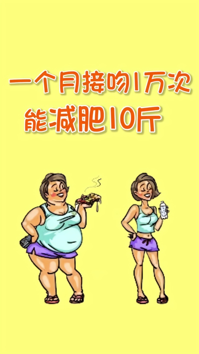 欺负第二遍更火是真的#减肥#法式听说#男朋友#女朋友小助手男生女生一个接吻一个总图片