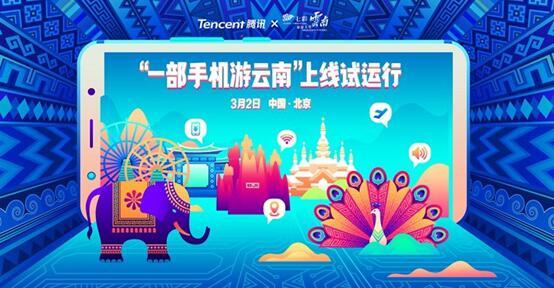 腾讯全球数字生态大会将在昆明召开，“数字高原”呼之欲出