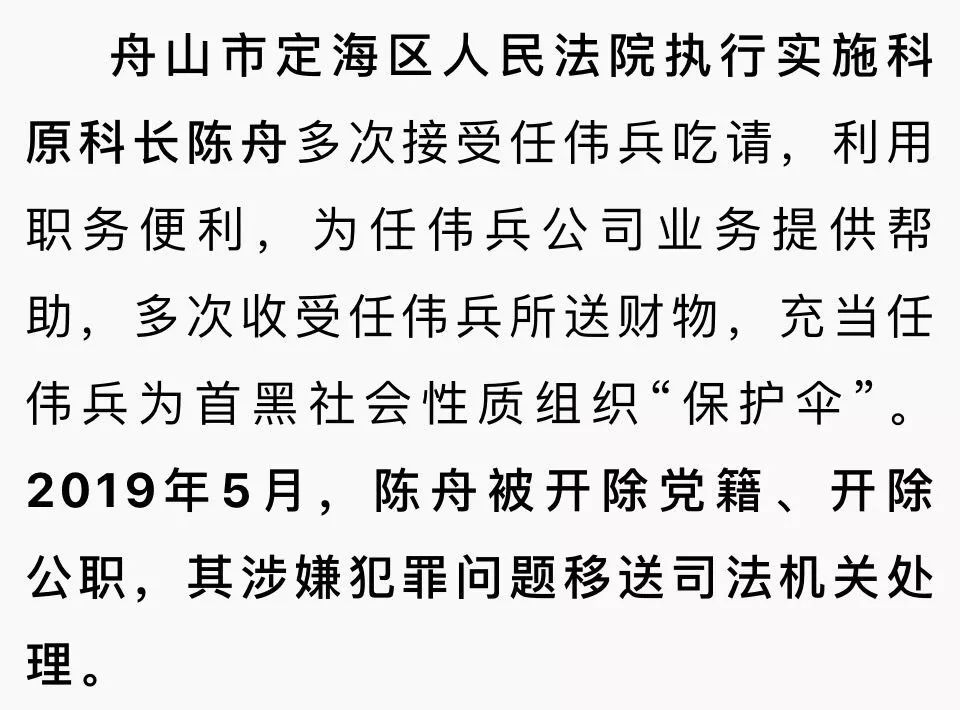 舟山4名公职人员为黑恶势力充当"保护伞!已被查处,移送司法机关!