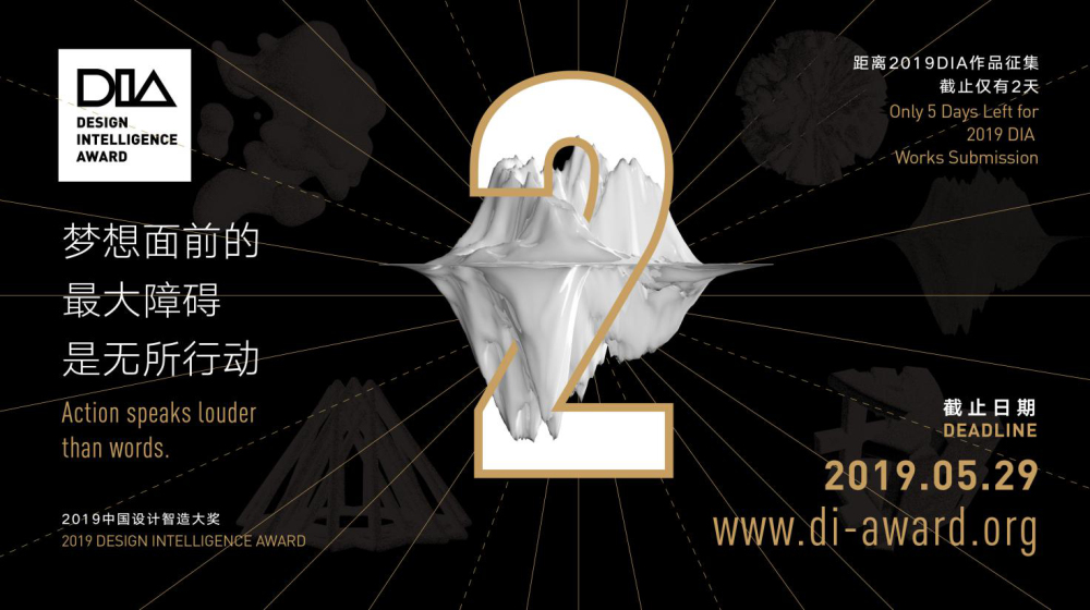 截稿提醒｜这个国际设计大奖可别错过了！2019DIA奖作品征集延期一天明日截稿
