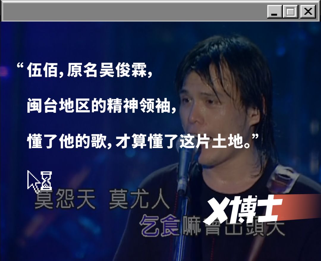 伍佰是闽台人民的鲍勃迪伦