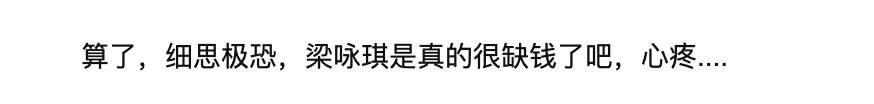 一代玉女天后梁咏琪竟然穷到卖衣服为生？生病还要亲自看店？